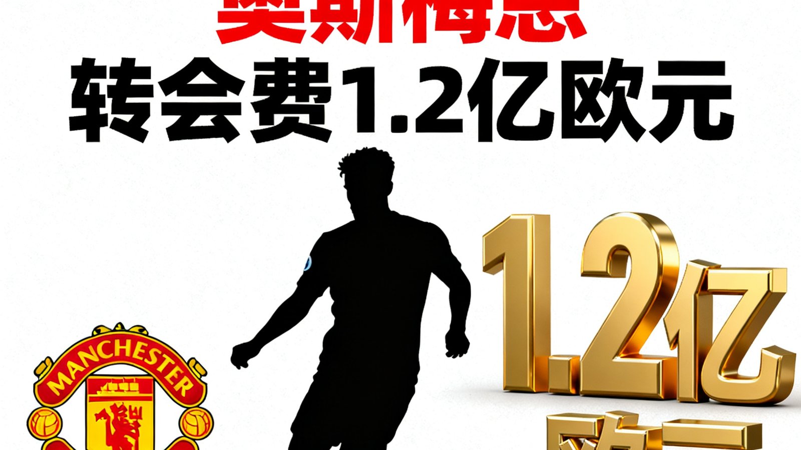 曼联接近签下奥斯梅恩，转会费1.2亿欧元，第一足球网转会专栏